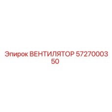 5727000350 ВЕНТИЛЯТОР Epiroc