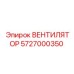 5727000350 ВЕНТИЛЯТОР Epiroc