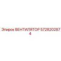 5728202874 ВЕНТИЛЯТОР Epiroc