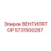 Оригинальный вентилятор Epiroc артикул 5731500287 для систем охлаждения