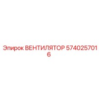 5740257016 ВЕНТИЛЯТОР Эпирок (Epiroc)