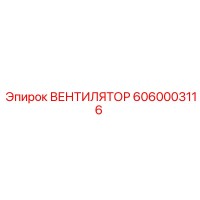 6060003116 ВЕНТИЛЯТОР Epiroc