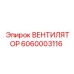 Вентилятор системы охлаждения для буровых станков Epiroc артикул 6060003116
