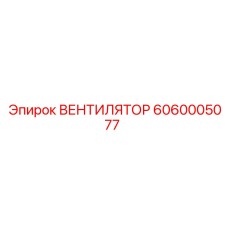 6060005077 ВЕНТИЛЯТОР Epiroc