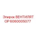 Вентилятор охлаждения Epiroc 6060005077 для тяжелой техники