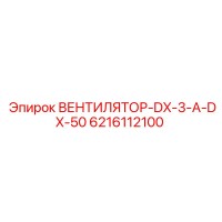 6216112100 ВЕНТИЛЯТОР-DX-3-A-DX-50 Epiroc