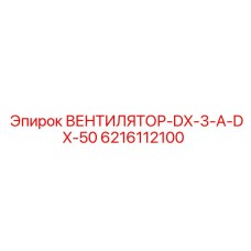Вентилятор Epiroc DX-3-A-DX-50 6216112100
