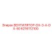 Вентилятор Epiroc DX-3-A-DX-50 6216112100