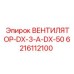 Вентилятор Epiroc DX-3-A-DX-50 6216112100