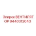 Оригинальный вентилятор Epiroc 8440312043 для буровых станков