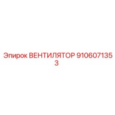 Оригинальный вентилятор 9106071353 для буровых установок Epiroc