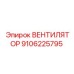 Оригинальный вентилятор Epiroc 9106225795 для буровых машин