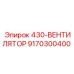 9170300400 430-ВЕНТИЛЯТОР Epiroc