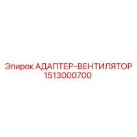 1513000700 АДАПТЕР-ВЕНТИЛЯТОР Epiroc