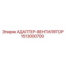 1513000700 АДАПТЕР-ВЕНТИЛЯТОР Epiroc