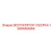 1089955666 ВЕНТИЛЯТОР-СБОРКА Epiroc