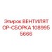 1089955666 ВЕНТИЛЯТОР-СБОРКА Epiroc