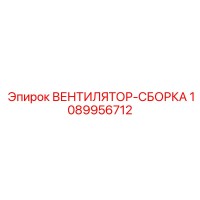 1089956712 ВЕНТИЛЯТОР-СБОРКА Epiroc