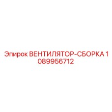 1089956712 ВЕНТИЛЯТОР-СБОРКА Epiroc