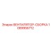 1089956712 ВЕНТИЛЯТОР-СБОРКА Epiroc