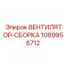 1089956712 ВЕНТИЛЯТОР-СБОРКА Epiroc