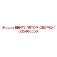 1635460800 ВЕНТИЛЯТОР-СБОРКА Epiroc