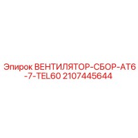 2107445644 ВЕНТИЛЯТОР-СБОР-AT6-7-TEL60 Epiroc