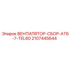 2107445644 ВЕНТИЛЯТОР-СБОР-AT6-7-TEL60 Epiroc