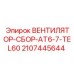 Сборка вентилятора AT6-7-TEL60 арт.2107445644 Epiroc