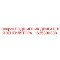 1625390338 ПОДШИПНИК ДВИГАТЕЛЯ ВЕНТИЛЯТОРА Epiroc