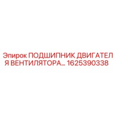 1625390338 ПОДШИПНИК ДВИГАТЕЛЯ ВЕНТИЛЯТОРА Epiroc