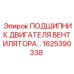 1625390338 ПОДШИПНИК ДВИГАТЕЛЯ ВЕНТИЛЯТОРА Epiroc