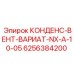 6256384200 КОНДЕНС-ВЕНТ-ВАРИАТ-NX-A-10-05 Epiroc