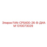 1310073029 FAN-CPS400-26-В-ДИАМ Epiroc