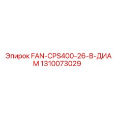1310073029 FAN-CPS400-26-В-ДИАМ Epiroc