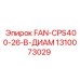 1310073029 FAN-CPS400-26-В-ДИАМ Epiroc