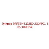 1127190054 ЭЛ/ВЕНТ.Д250 230/50… (Epiroc)