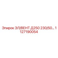 1127190054 ЭЛ/ВЕНТ.Д250 230/50… (Epiroc)