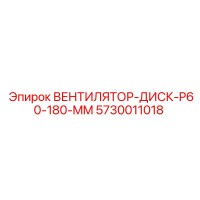 5730011018 ВЕНТИЛЯТОР-ДИСК-P60-180-MM Epiroc