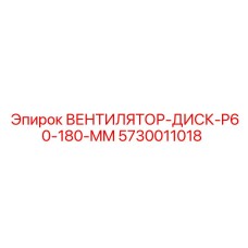 Диск вентилятора Epiroc 5730011018 диаметром 180 мм