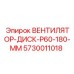 Диск вентилятора Epiroc 5730011018 диаметром 180 мм