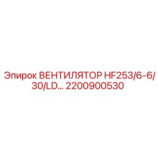 2200900530 ВЕНТИЛЯТОР HF253/6-6/30/LD Epiroc