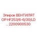 2200900530 ВЕНТИЛЯТОР HF253/6-6/30/LD Epiroc