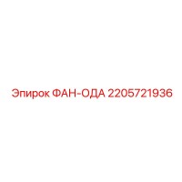2205721936 ФАН-ОДА Epiroc