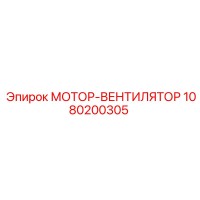 1080200305 МОТОР-ВЕНТИЛЯТОР Epiroc