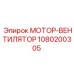 1080200305 МОТОР-ВЕНТИЛЯТОР Epiroc