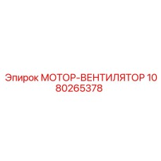 1080265378 МОТОР-ВЕНТИЛЯТОР (Epiroc)