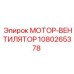 1080265378 МОТОР-ВЕНТИЛЯТОР (Epiroc)