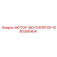 1080266404 МОТОР-ВЕНТИЛЯТОР Epiroc