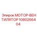 1080266404 МОТОР-ВЕНТИЛЯТОР Epiroc